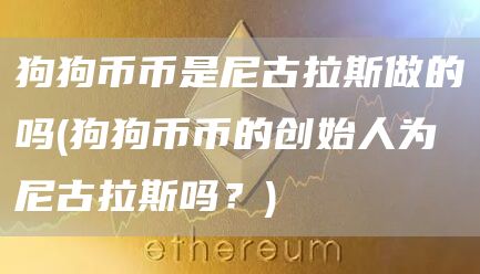 狗狗币币是尼古拉斯做的吗 - 狗狗币币的创始人为尼古拉斯吗？